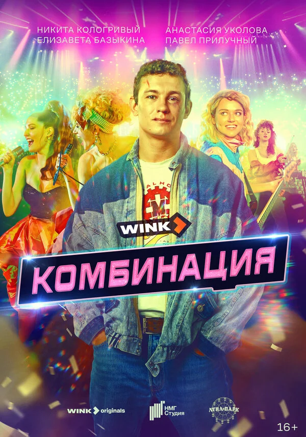 Комбинация - постер сериала